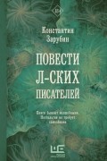 Константин Зарубин - Повести л-ских писателей