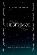 Ксения Нечаева - Незримое