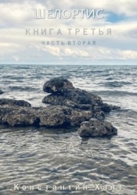 Константин Хант - Шелортис. Книга третья. Часть вторая