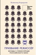 Призвание режиссёр. Беседы с режиссёрами российского кино