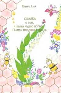 Людмила Стрельникова - Сказка о том, каких чудес полна Пчелы медовая страна