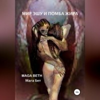 Maribel Pedrera P?rez Maga Beth - Мир Эшу и Помба Жира