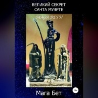 Maribel Pedrera P?rez Maga Beth - Великий Секрет Санта Муэрте