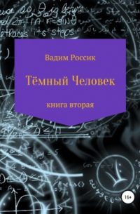 Тёмный человек. Книга вторая