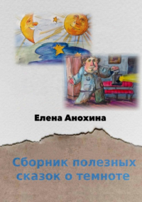 Е. В. Анохина - Сборник полезных сказок о темноте