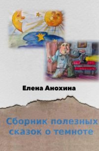 Е. В. Анохина - Сборник полезных сказок о темноте