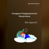 Дмитрий Богданов - Синдром раздраженного кишечника. Это просто!