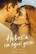 Лэндиш Лорен - Невеста на один день