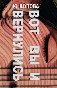 Вот вы и вернулись