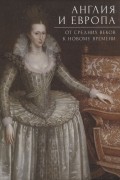 Англия и Европа: от средних веков к новому времени/ под ред. А. Ю. Прокопьева