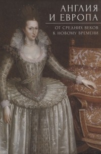 Англия и Европа: от средних веков к новому времени/ под ред. А. Ю. Прокопьева