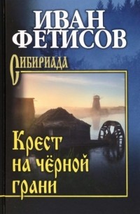 Иван Фетисов - Крест на черной грани