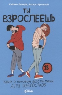 Ты взрослеешь: Книга о половом воспитании для подростков