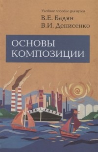 - Основы композиции