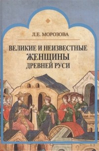 Великие и неизвестные женщины Древней Руси