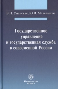  - Государственное управление и государственная служба в современной России