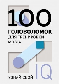 Фасхутдинов Р. - 100 головоломок для тренировки мозга Узнай свой IQ