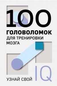 Фасхутдинов Р. - 100 головоломок для тренировки мозга Узнай свой IQ