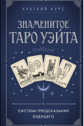 Знаменитое Таро Уэйта Система предсказания будущего