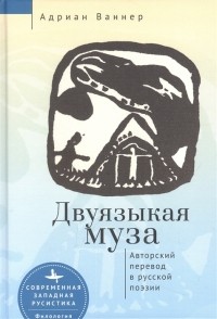 Ваннер А. - Двуязыкая муза Авторский перевод в русской поэзии