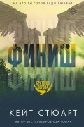 Кейт Стюарт - Финиш