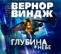 Вернор Виндж - Глубина в небе