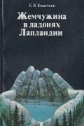 Борис Кошечкин - Жемчужина в ладонях Лапландии