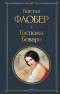 Гюстав Флобер - Госпожа Бовари