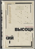 Владимир Высоцкий - Собрание сочинений, в 5 томах; том 1 (Стихотворения и песни)
