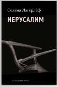 Иерусалим