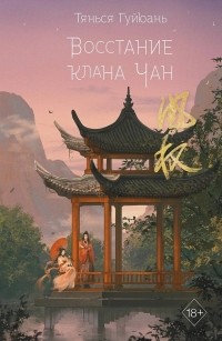 Тянься Гуйюань  - Восстание клана Чан