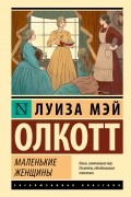 Маленькие женщины