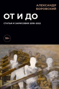 Александр Боровский - От и до. Статьи и зарисовки 2018-2022
