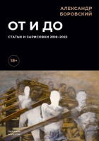 Александр Боровский - От и до. Статьи и зарисовки 2018-2022