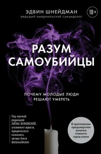 Эдвин Шнейдман - Разум самоубийцы. Почему молодые люди решают умереть