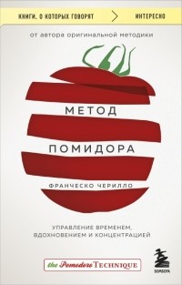  - Метод Помидора. Управление временем, вдохновением и концентрацией