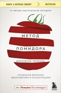  - Метод Помидора. Управление временем, вдохновением и концентрацией