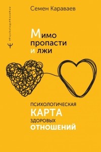 Семён Караваев - Мимо пропасти и лжи. Психологическая карта здоровых отношений