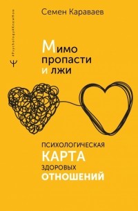 Мимо пропасти и лжи. Психологическая карта здоровых отношений