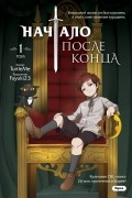 Начало после конца. Том 1