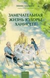 Энни Лайонс - Замечательная жизнь Юдоры Ханисетт