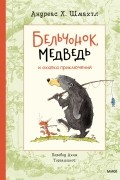 Андреас Х. Шмахтл - Бельчонок, Медведь и охапка приключений