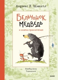 Андреас Х. Шмахтл - Бельчонок, Медведь и охапка приключений