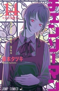 チェンソーマン 14 / Chainsaw Man, Vol. 14