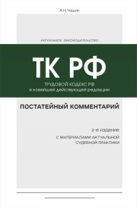 Александр Чашин - Постатейный комментарий к Трудовому кодексу РФ 2-е издание