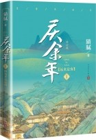 Мао Ни  - 庆余年·第一卷：远来是客 / Qing Yu Nian 1: Yuan lai shi ke