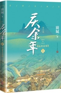 Мао Ни  - 庆余年·第一卷：远来是客 / Qing Yu Nian 1: Yuan lai shi ke