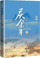 Мао Ни  - 庆余年·第二卷：人在京都 / Qing Yu Nian 2: Ren zai jingdu
