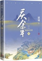 Мао Ни  - 庆余年·第三卷：北海有雾 / Qing Yu Nian 3: Beihai you wu