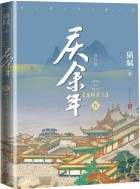 Мао Ни  - 庆余年·第四卷：龙椅在上 / Qing Yu Nian 4: Long yi zai shang